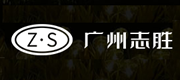 廣州志勝數字