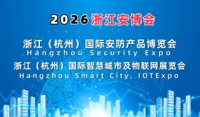 2026浙江安博會·杭州國際安防產品博覽會