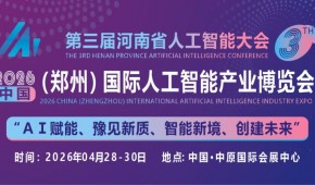 2026中原（鄭州）國際人工智能產業博覽會