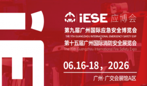 2026第十五屆廣州國際消防展覽會